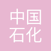 中国石化润滑油有限公司华北分公司