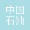 中国石油塔里木油田