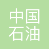 中国石油天然气股份有限公司新疆油田分公司工会委员会