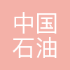 中国石油武汉销售分公司