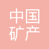 中国矿产资源集团大数据有限公司