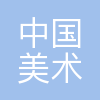 (中国美术报)社有限责任公司
