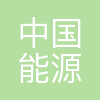 中国能源建设集团宝鸡铁塔制造有限公司