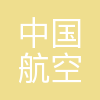 中国航空工业供销中南有限公司