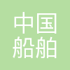 中国船舶集团风电发展有限公司