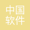 中国软件评测中心(工业和信息化部软件与集成电路促进中心)