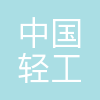 中国轻工业南宁设计工程有限公司