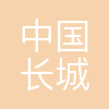 中国长城