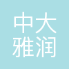 中大雅润(天津)供应链管理有限公司