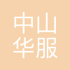 中山华服天翼电子商务有限公司