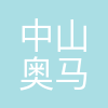 中山市奥马电器配件有限公司