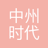 中州时代新能源科技有限公司