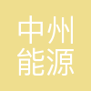 中州能源(天津)有限公司