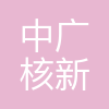 中广核新能源投资(深圳)有限公司华北分公司