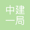 中建一局集团(辽宁)建设有限公司