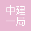 中建一局集团总承包建设有限公司
