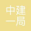 一局发展