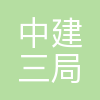 中建三局科创产业发展有限公司