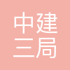 中建三局集团华南有限公司