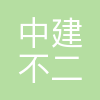 中建不二