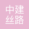 中建丝路建设投资有限公司