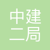 中建二局第四建筑工程有限公司