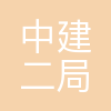 中建二局