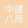 中建八局文旅博览投资发展有限公司