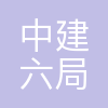 中建六局第四建设有限公司