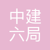 中建六局第五建设有限公司