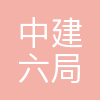 中建六局(天津)绿色建筑科技有限公司
