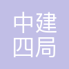 中建四局