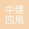中建四局土木工程有限公司