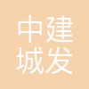 中建城投