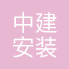 中建安装集团有限公司