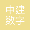 中建数字科技有限公司
