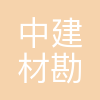 中建材(昆明)勘测设计院有限公司