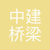 中建桥梁
