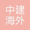上海中建海外发展有限公司