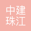 中建珠江海外发展有限公司