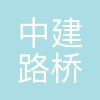 中建路桥集团装配式建筑有限公司