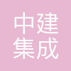 中建集成建筑