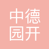 沈阳中德园开发建设集团有限公司