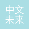 中文未来