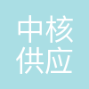 中核(上海)供应链管理有限公司