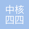 中核四0四有限公司