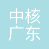中核广东矿业有限公司