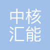 中核汇能(湖南)新能源有限公司