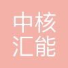 中核汇能(山西)能源有限公司