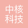 中核(沈阳)科技有限公司